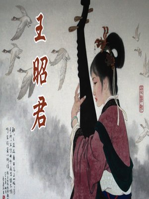 cover image of 王昭君